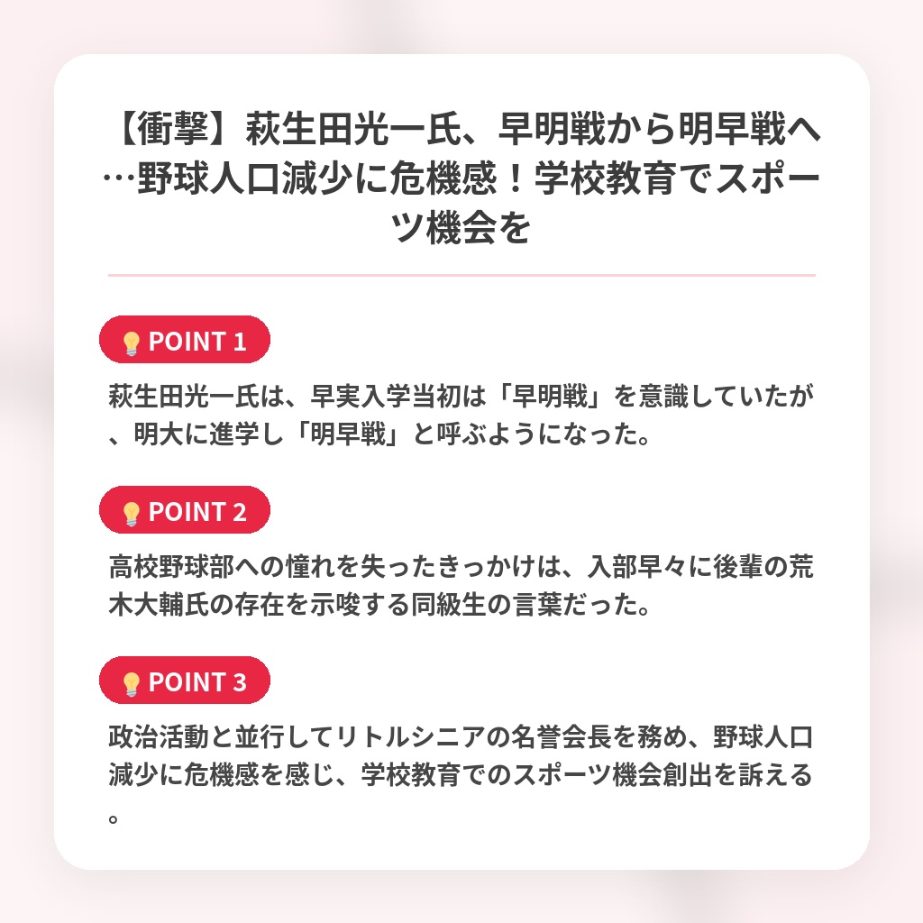 【衝撃】萩生田光一氏、早明戦から明早戦へ…野球人口減少に危機感！学校教育でスポーツ機会をの注目ポイントまとめ