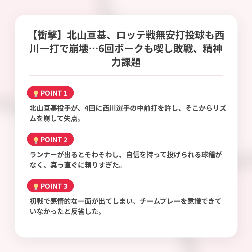【衝撃】北山亘基、ロッテ戦無安打投球も西川一打で崩壊…6回ボークも喫し敗戦、精神力課題の注目ポイントまとめ