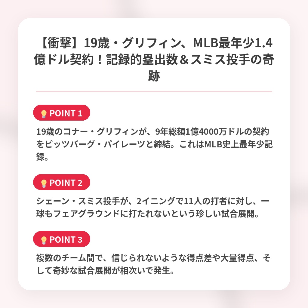 【衝撃】19歳・グリフィン、MLB最年少1.4億ドル契約!記録的塁出数&スミス投手の奇跡の注目ポイントまとめ