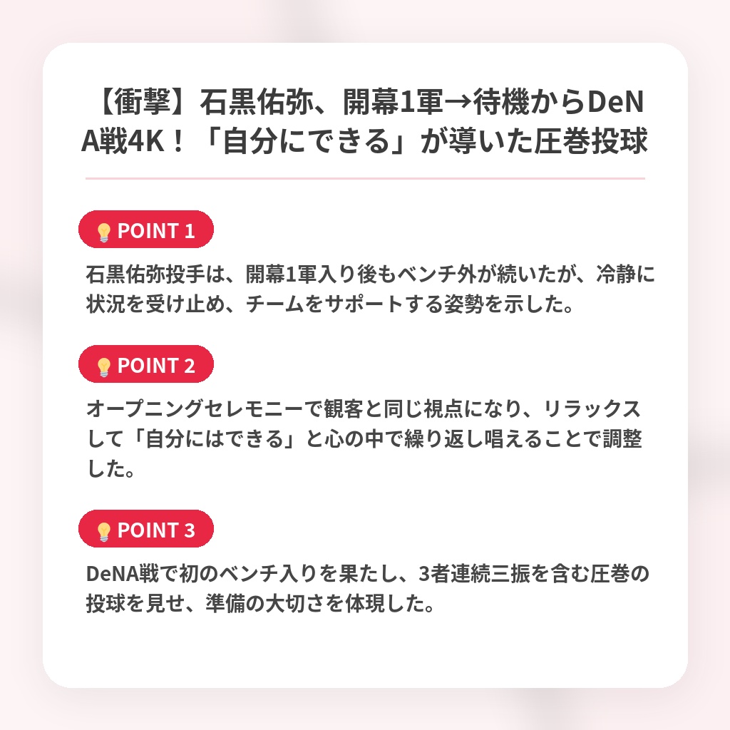 【衝撃】石黒佑弥、開幕1軍→待機からDeNA戦4K！「自分にできる」が導いた圧巻投球の注目ポイントまとめ