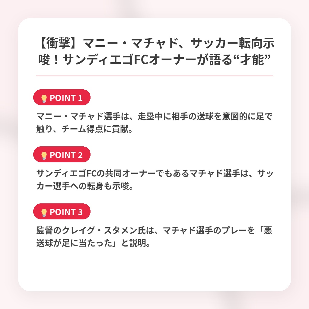 【衝撃】マニー・マチャド、サッカー転向示唆！サンディエゴFCオーナーが語る“才能”の注目ポイントまとめ