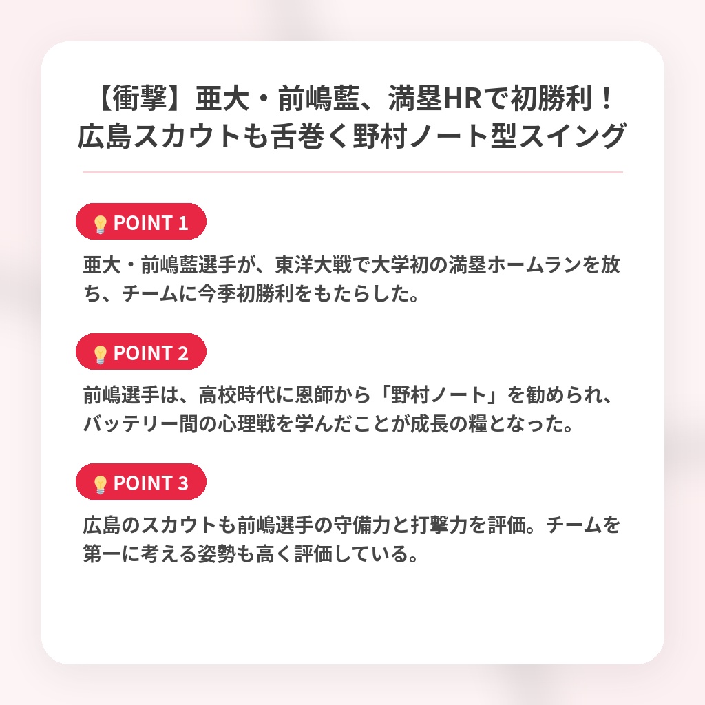 【衝撃】亜大・前嶋藍、満塁HRで初勝利！広島スカウトも舌巻く野村ノート型スイングの注目ポイントまとめ