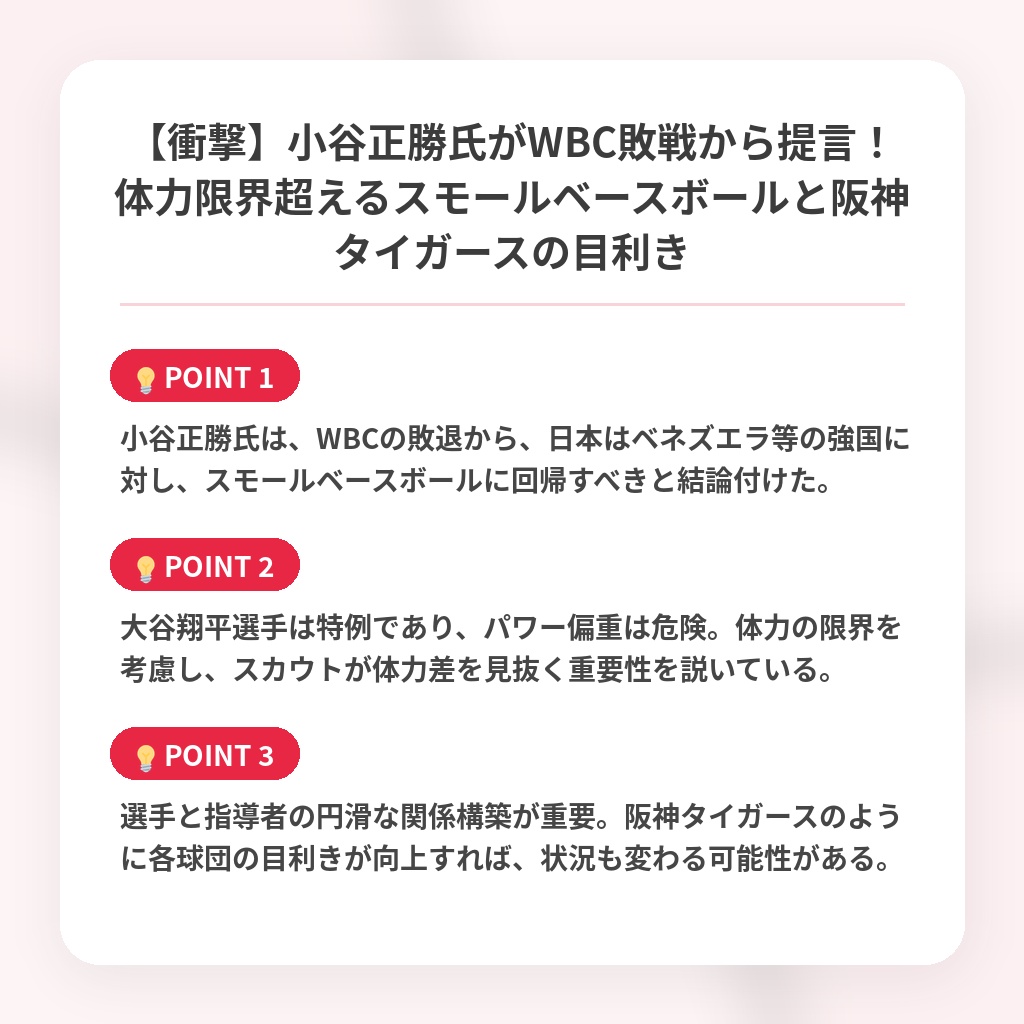 【衝撃】小谷正勝氏がWBC敗戦から提言!体力限界超えるスモールベースボールと阪神タイガースの目利きの注目ポイントまとめ
