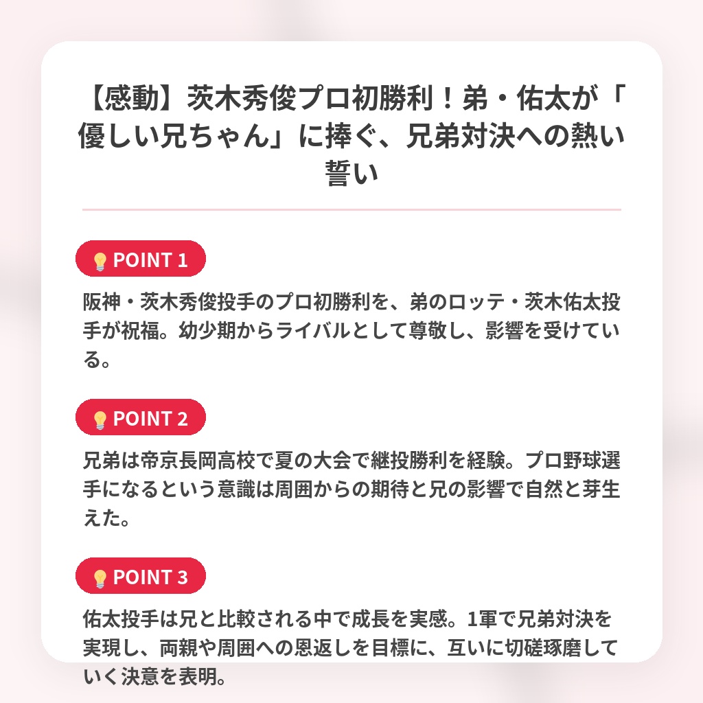 【感動】茨木秀俊プロ初勝利！弟・佑太が「優しい兄ちゃん」に捧ぐ、兄弟対決への熱い誓いの注目ポイントまとめ