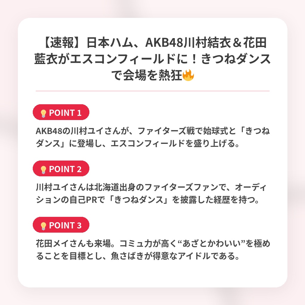 【速報】日本ハム、AKB48川村結衣＆花田藍衣がエスコンフィールドに！きつねダンスで会場を熱狂🔥の注目ポイントまとめ