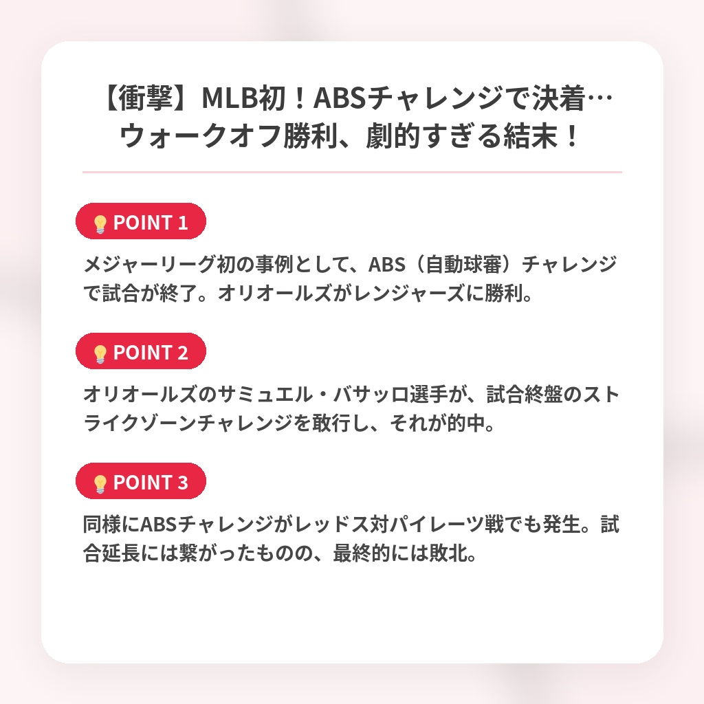 【衝撃】MLB初！ABSチャレンジで決着…ウォークオフ勝利、劇的すぎる結末！の注目ポイントまとめ