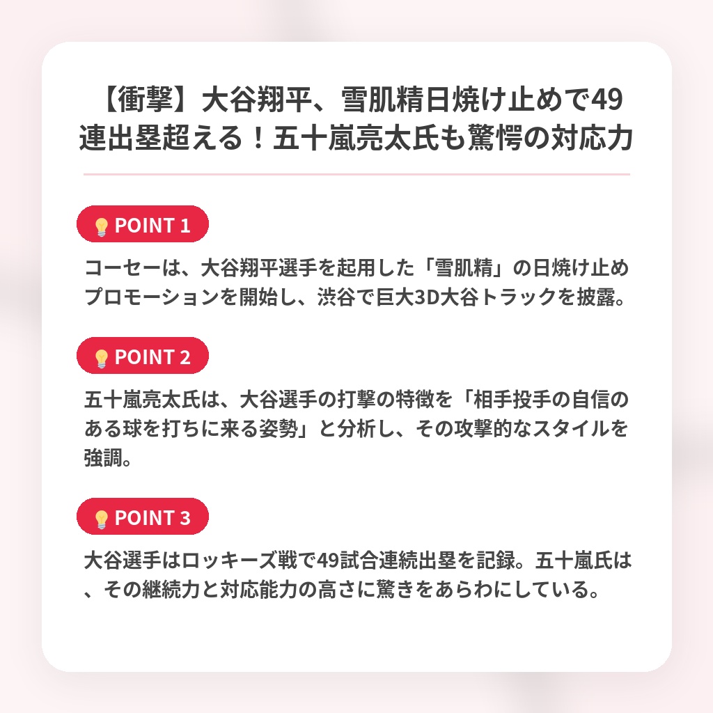 【衝撃】大谷翔平、雪肌精日焼け止めで49連出塁超える！五十嵐亮太氏も驚愕の対応力の注目ポイントまとめ
