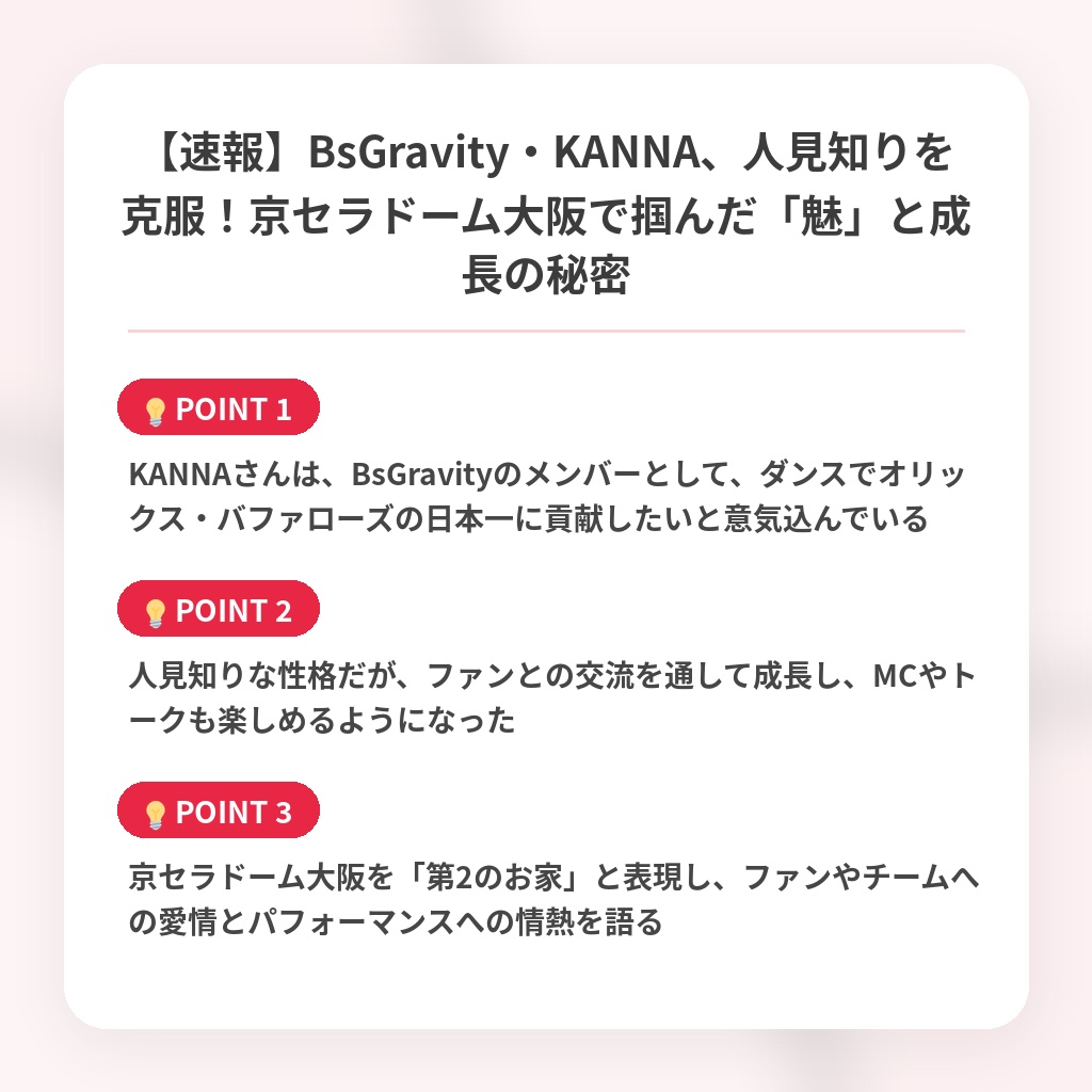 【速報】BsGravity・KANNA、人見知りを克服!京セラドーム大阪で掴んだ「魅」と成長の秘密の注目ポイントまとめ
