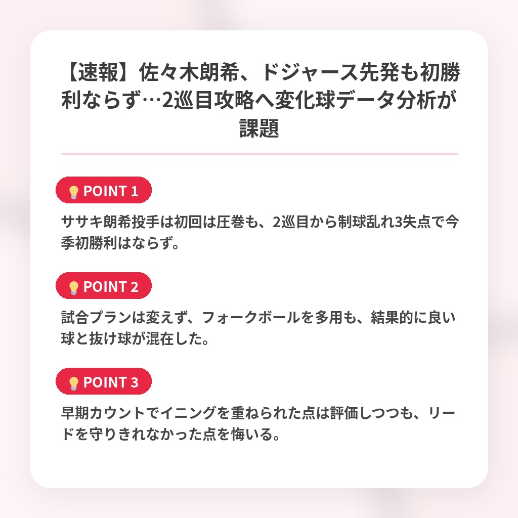 【速報】佐々木朗希、ドジャース先発も初勝利ならず…2巡目攻略へ変化球データ分析が課題の注目ポイントまとめ
