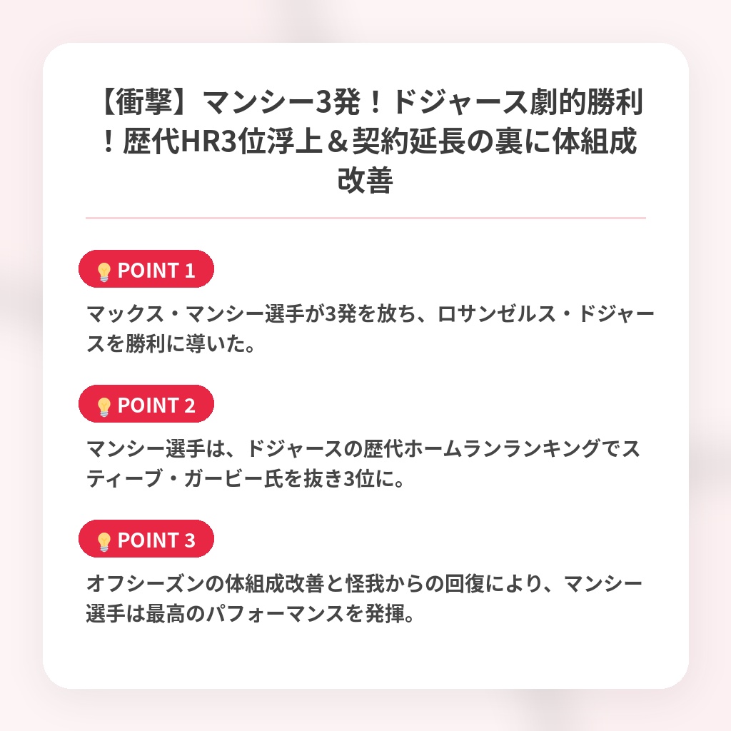 【衝撃】マンシー3発!ドジャース劇的勝利!歴代HR3位浮上&契約延長の裏に体組成改善の注目ポイントまとめ