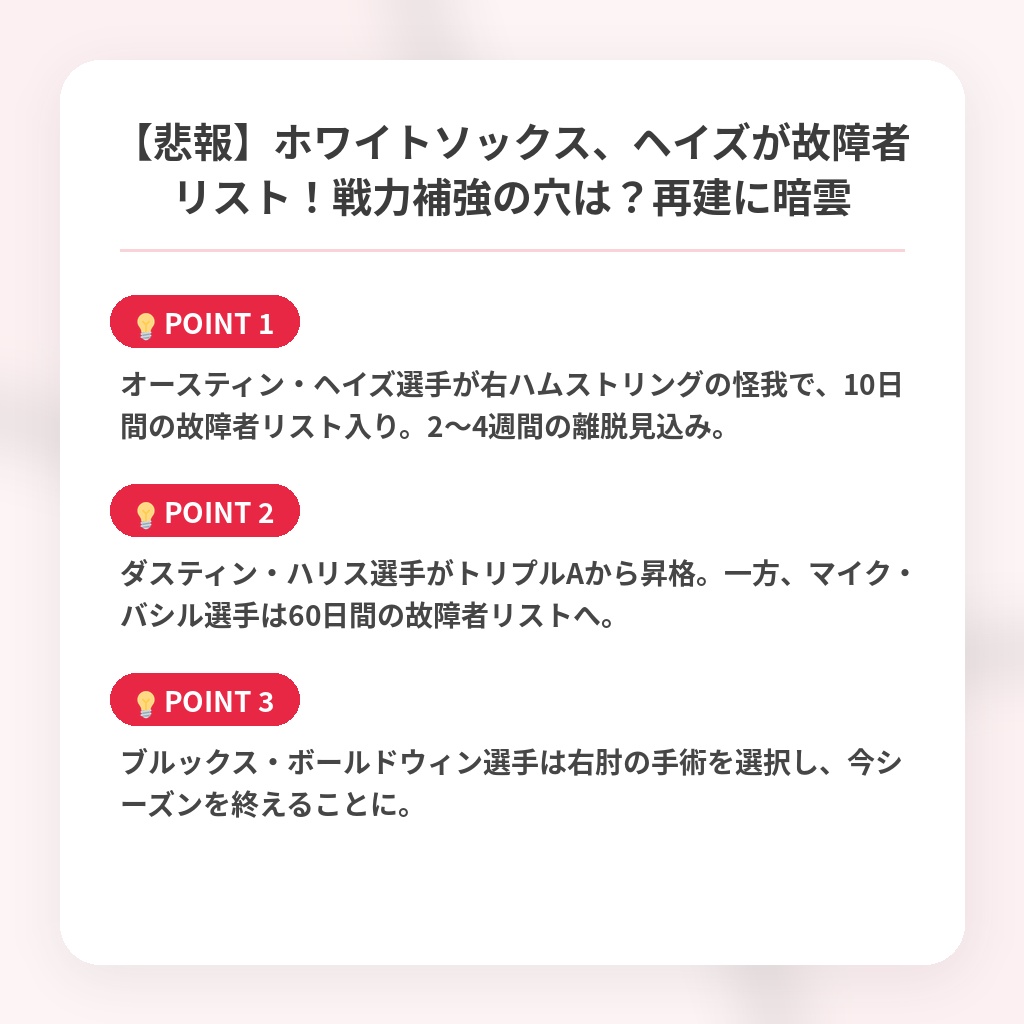 【悲報】ホワイトソックス、ヘイズが故障者リスト！戦力補強の穴は？再建に暗雲の注目ポイントまとめ