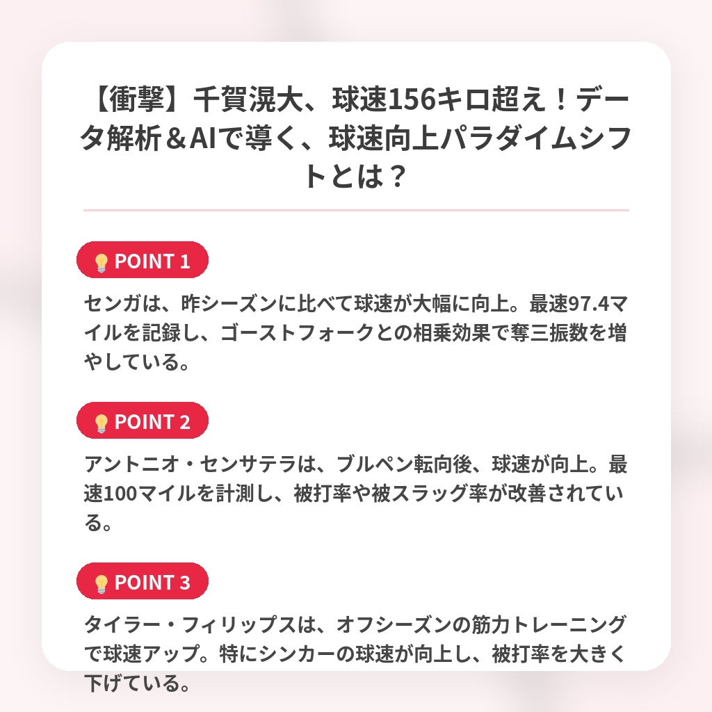 【衝撃】千賀滉大、球速156キロ超え!データ解析&AIで導く、球速向上パラダイムシフトとは?の注目ポイントまとめ