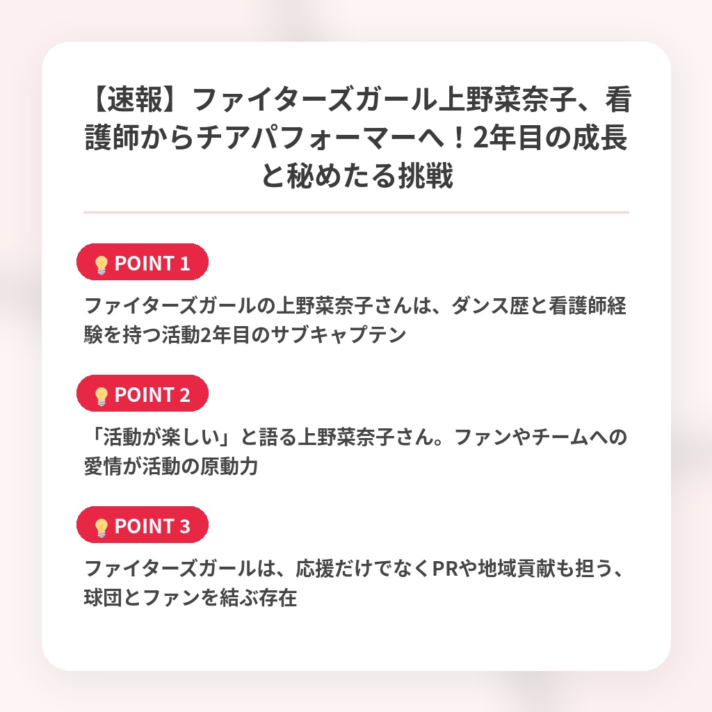 【速報】ファイターズガール上野菜奈子、看護師からチアパフォーマーへ！2年目の成長と秘めたる挑戦の注目ポイントまとめ