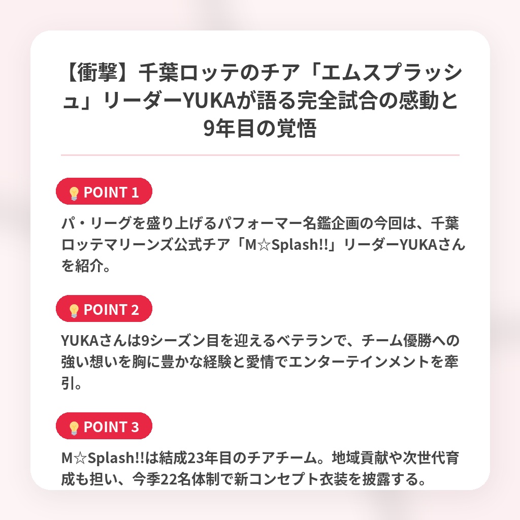 【衝撃】千葉ロッテのチア「エムスプラッシュ」リーダーYUKAが語る完全試合の感動と9年目の覚悟の注目ポイントまとめ
