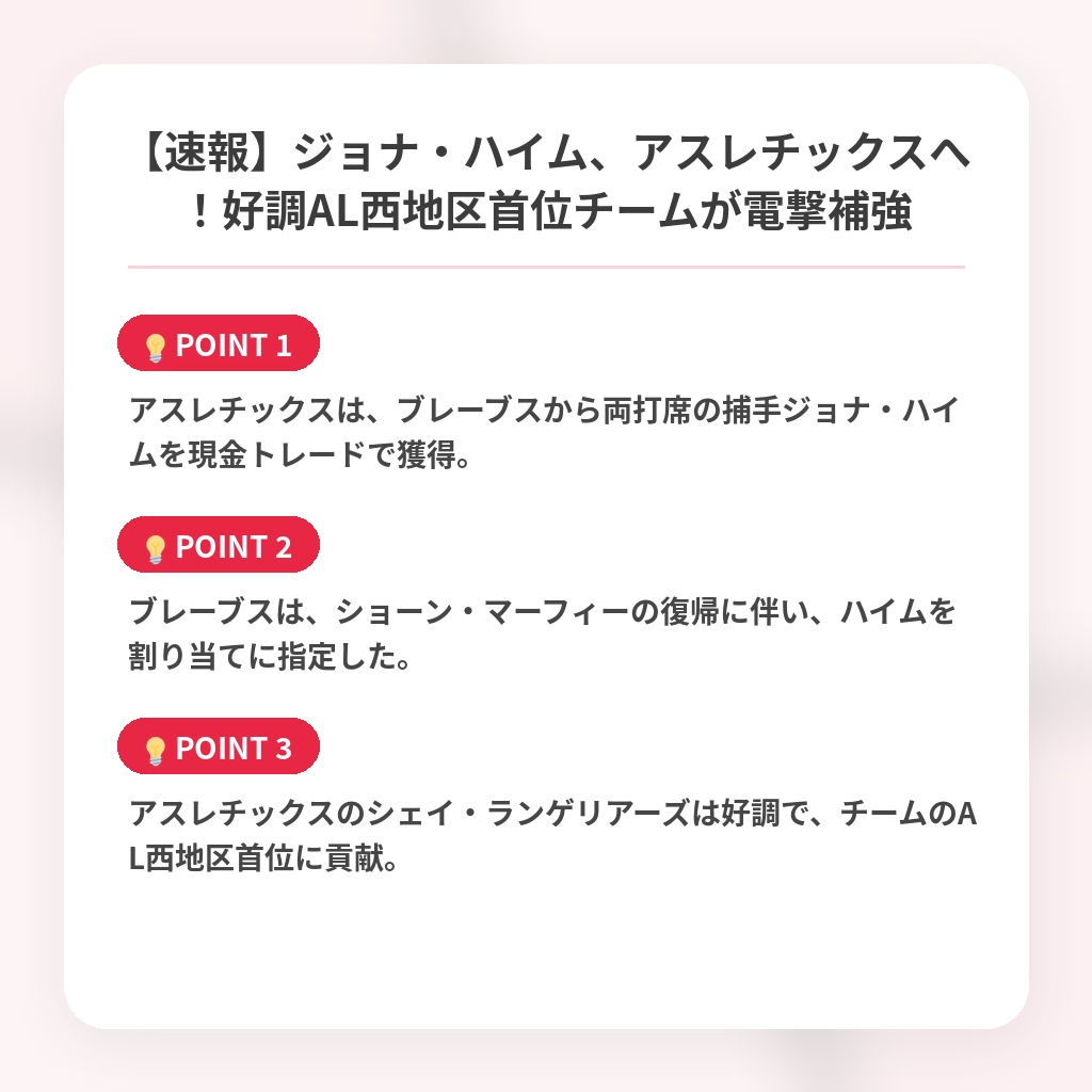 【速報】ジョナ・ハイム、アスレチックスへ！好調AL西地区首位チームが電撃補強の注目ポイントまとめ