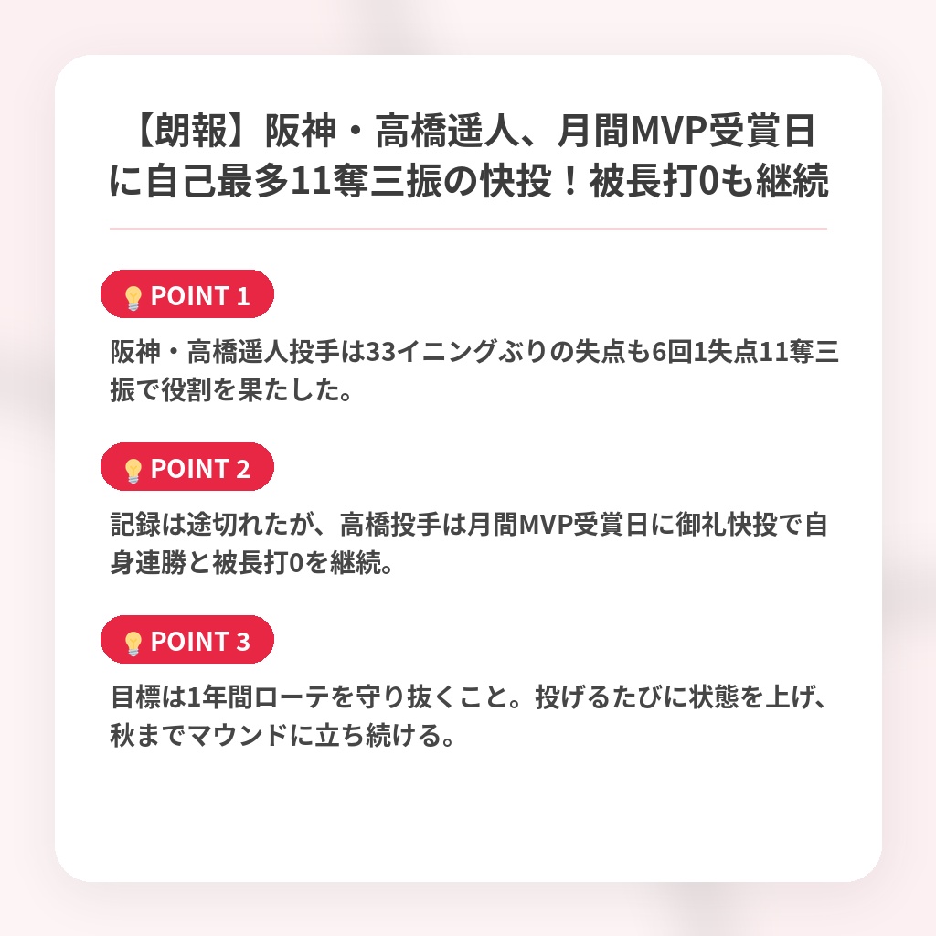 【朗報】阪神・高橋遥人、月間MVP受賞日に自己最多11奪三振の快投！被長打0も継続の注目ポイントまとめ