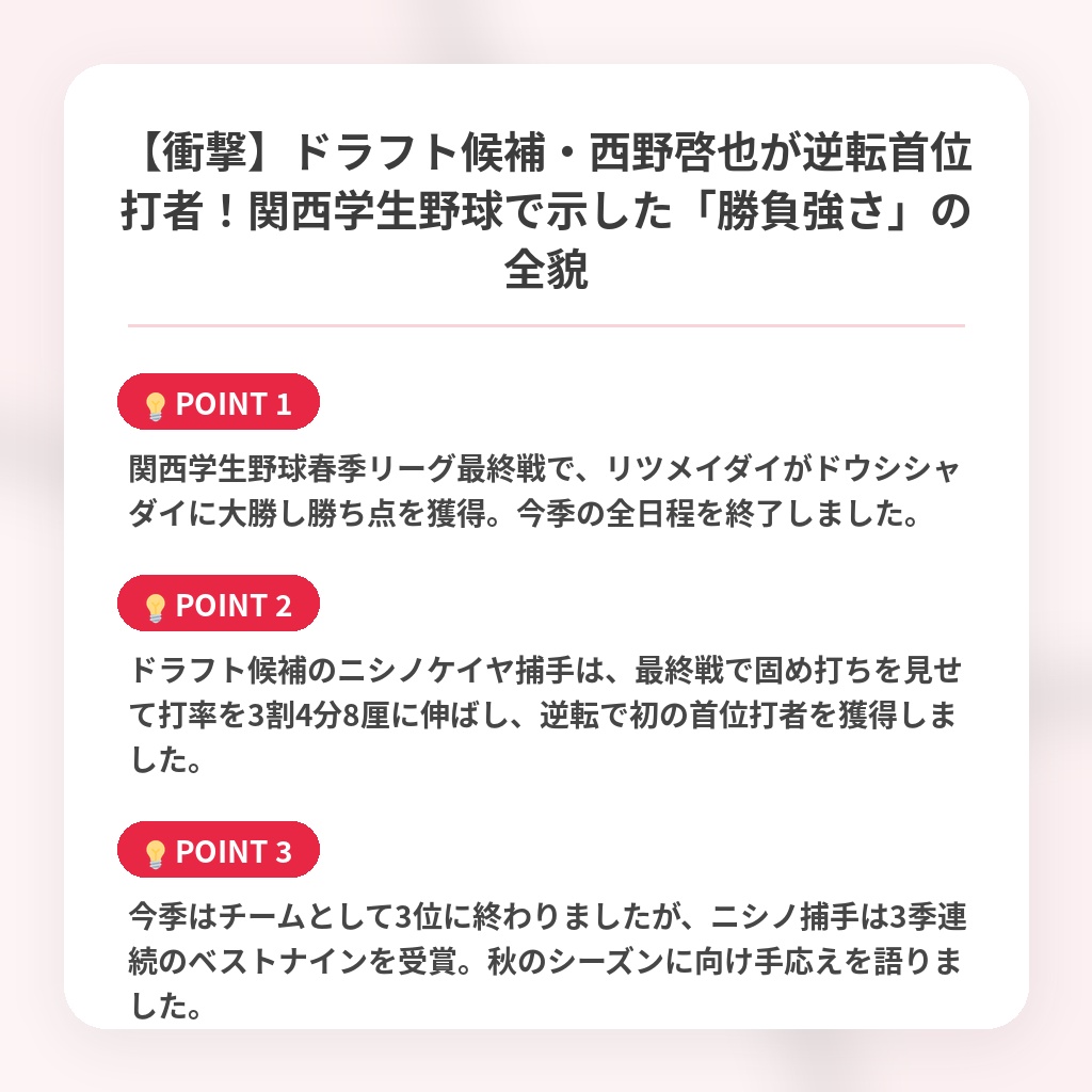 【衝撃】ドラフト候補・西野啓也が逆転首位打者！関西学生野球で示した「勝負強さ」の全貌の注目ポイントまとめ