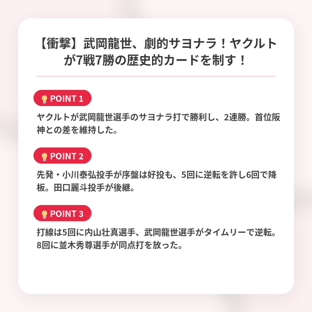 【衝撃】武岡龍世、劇的サヨナラ！ヤクルトが7戦7勝の歴史的カードを制す！の注目ポイントまとめ