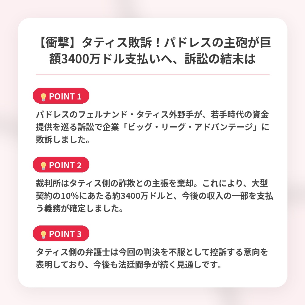 【衝撃】タティス敗訴！パドレスの主砲が巨額3400万ドル支払いへ、訴訟の結末はの注目ポイントまとめ