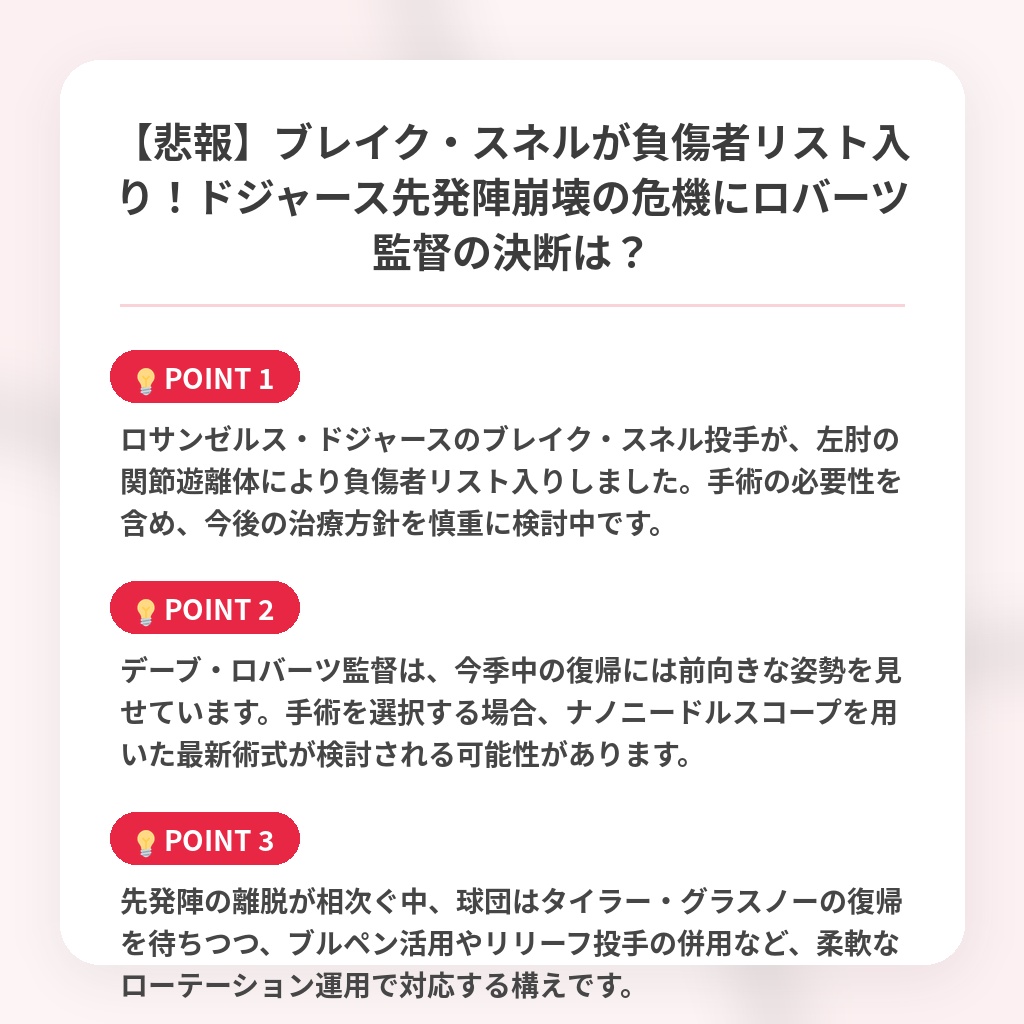 【悲報】ブレイク・スネルが負傷者リスト入り！ドジャース先発陣崩壊の危機にロバーツ監督の決断は？の注目ポイントまとめ