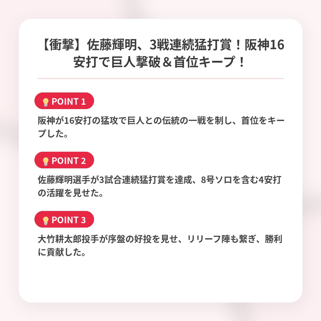 【衝撃】佐藤輝明、3戦連続猛打賞！阪神16安打で巨人撃破＆首位キープ！の注目ポイントまとめ