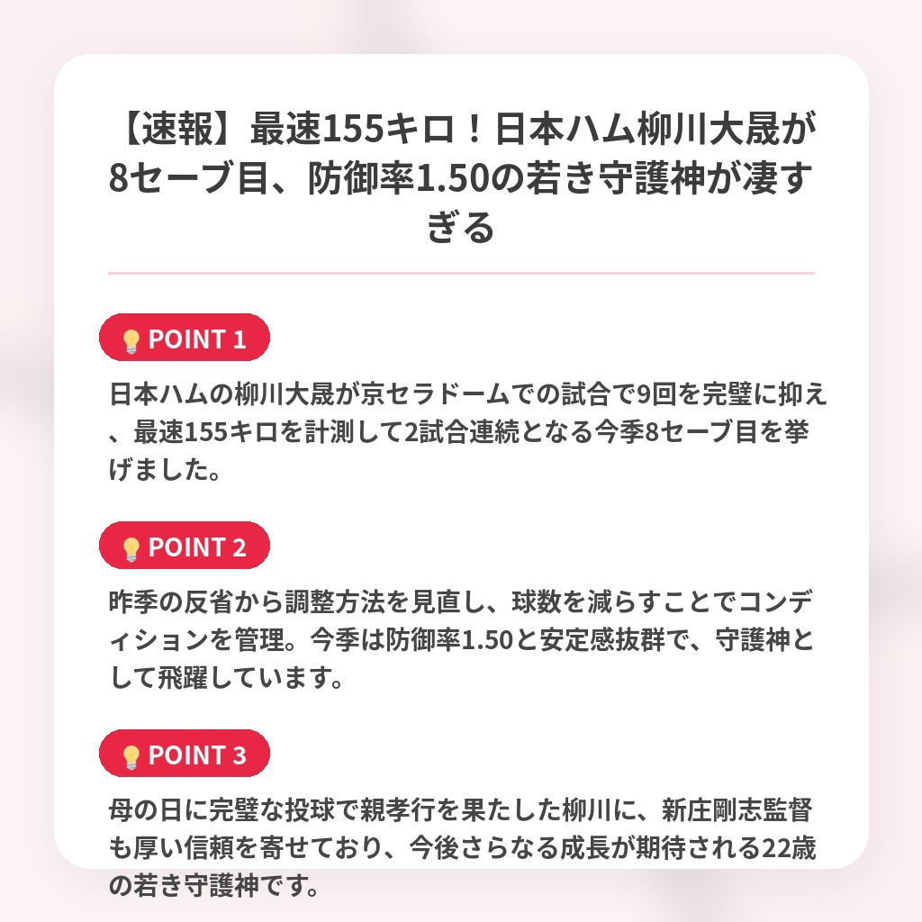 【速報】最速155キロ！日本ハム柳川大晟が8セーブ目、防御率1.50の若き守護神が凄すぎるの注目ポイントまとめ
