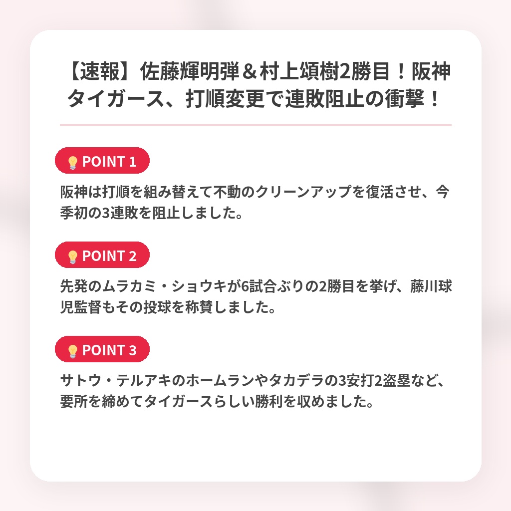 【速報】佐藤輝明弾＆村上頌樹2勝目！阪神タイガース、打順変更で連敗阻止の衝撃！の注目ポイントまとめ