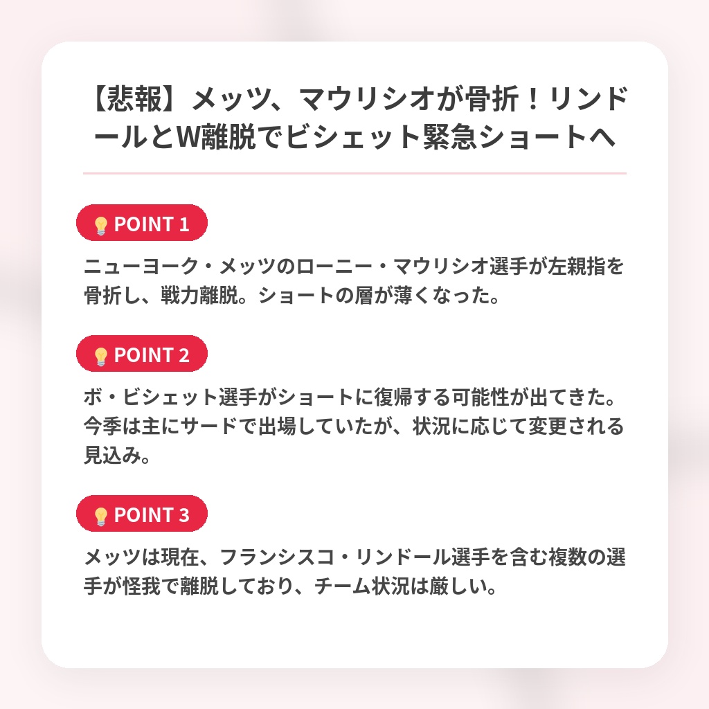 【悲報】メッツ、マウリシオが骨折！リンドールとW離脱でビシェット緊急ショートへの注目ポイントまとめ