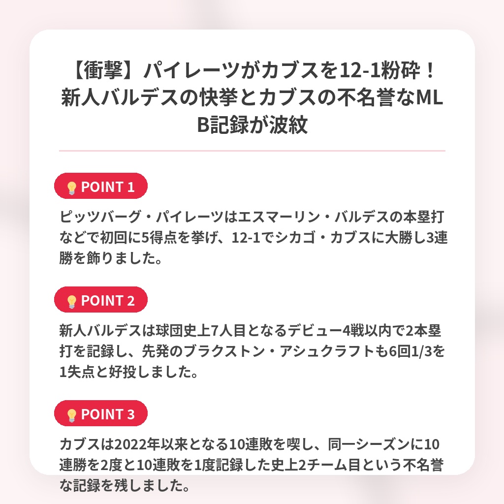 【衝撃】パイレーツがカブスを12-1粉砕!新人バルデスの快挙とカブスの不名誉なMLB記録が波紋の注目ポイントまとめ