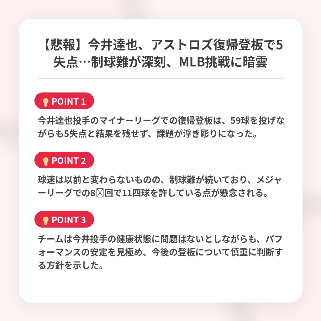 【悲報】今井達也、アストロズ復帰登板で5失点…制球難が深刻、MLB挑戦に暗雲の注目ポイントまとめ