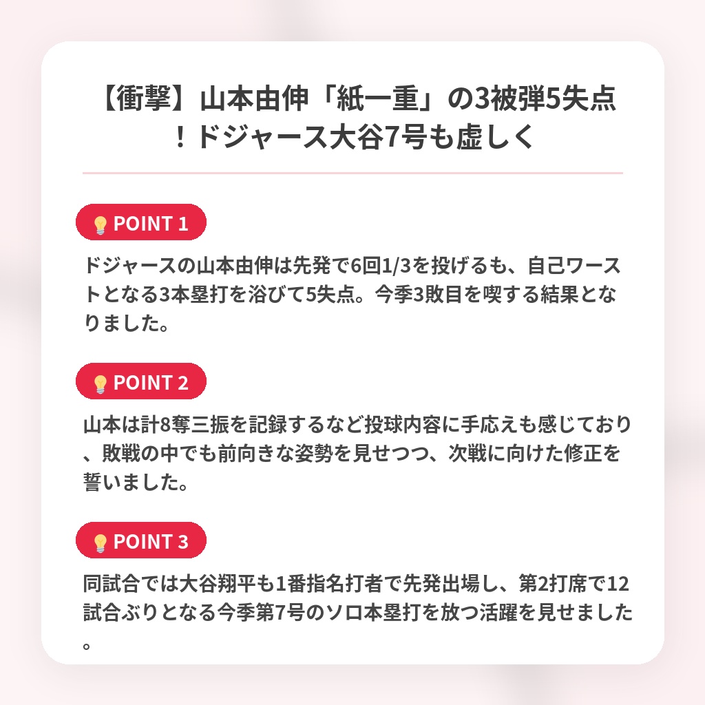 【衝撃】山本由伸「紙一重」の3被弾5失点！ドジャース大谷7号も虚しくの注目ポイントまとめ