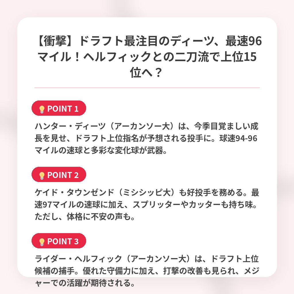 【衝撃】ドラフト最注目のディーツ、最速96マイル！ヘルフィックとの二刀流で上位15位へ？の注目ポイントまとめ