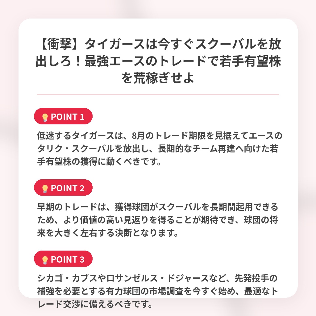 【衝撃】タイガースは今すぐスクーバルを放出しろ！最強エースのトレードで若手有望株を荒稼ぎせよの注目ポイントまとめ