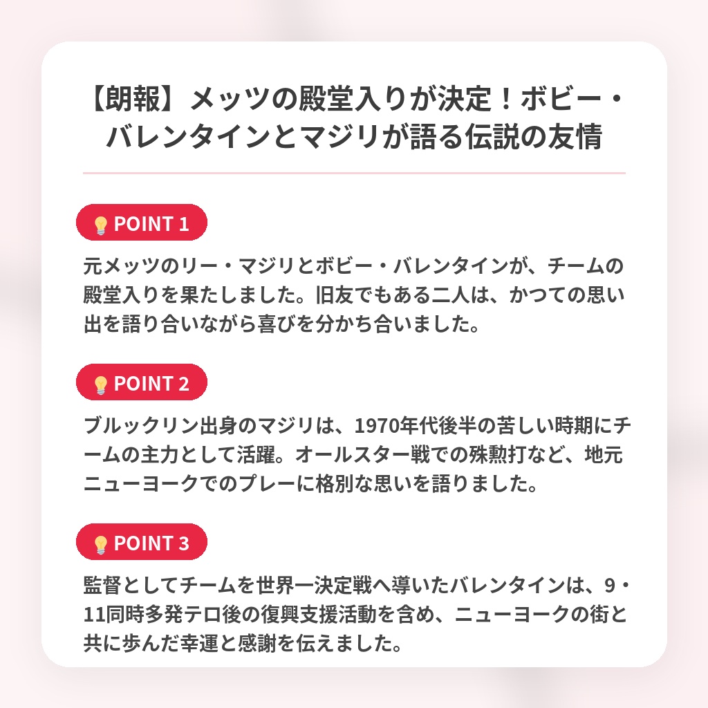 【朗報】メッツの殿堂入りが決定！ボビー・バレンタインとマジリが語る伝説の友情の注目ポイントまとめ