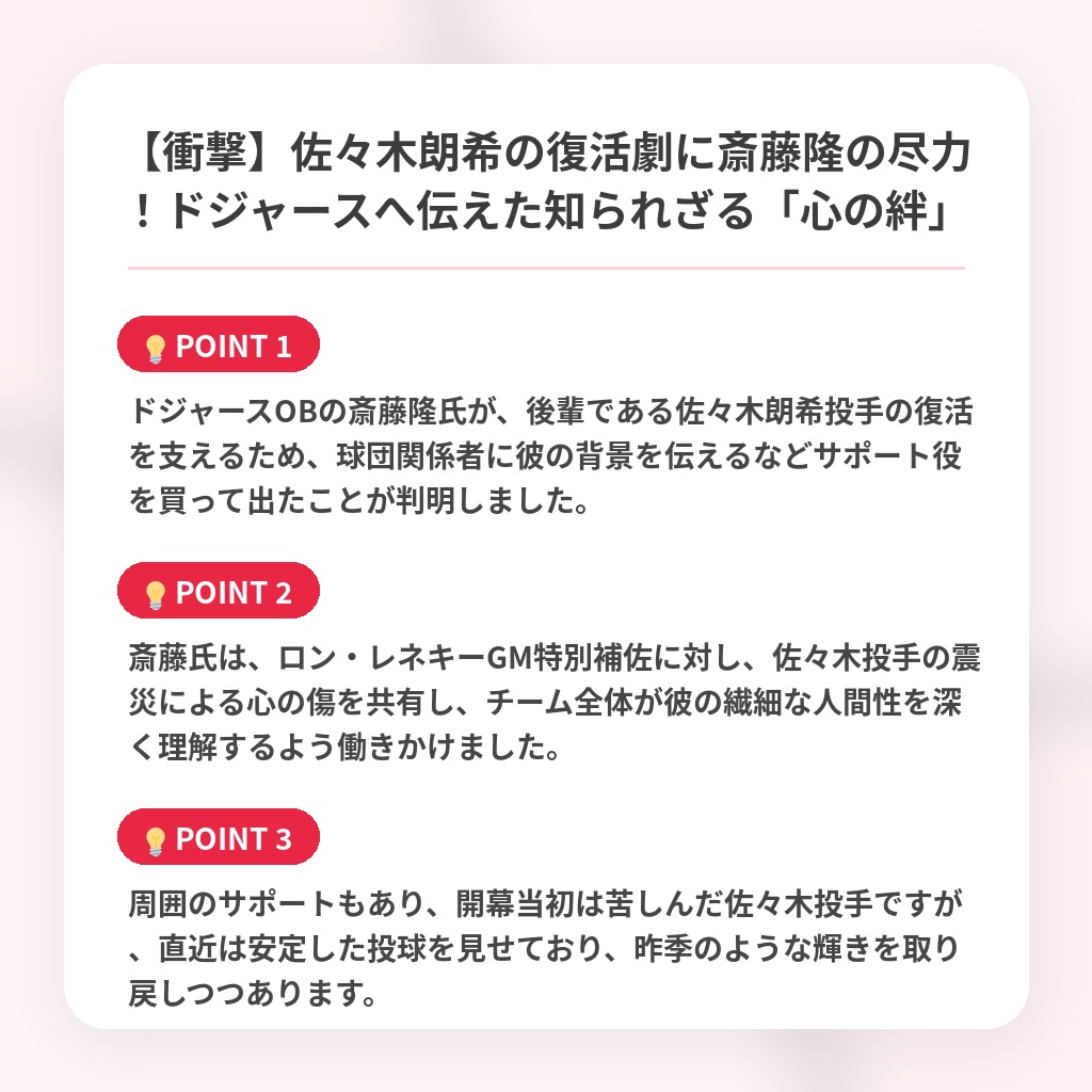 【衝撃】佐々木朗希の復活劇に斎藤隆の尽力!ドジャースへ伝えた知られざる「心の絆」の注目ポイントまとめ