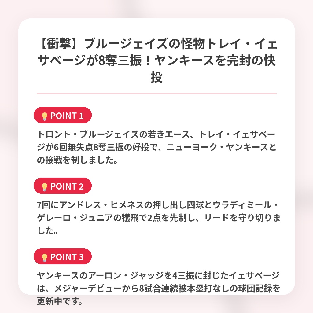 【衝撃】ブルージェイズの怪物トレイ・イェサベージが8奪三振!ヤンキースを完封の快投の注目ポイントまとめ