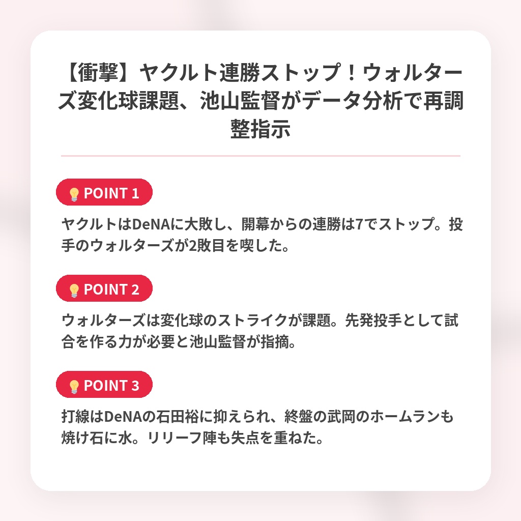 【衝撃】ヤクルト連勝ストップ！ウォルターズ変化球課題、池山監督がデータ分析で再調整指示の注目ポイントまとめ