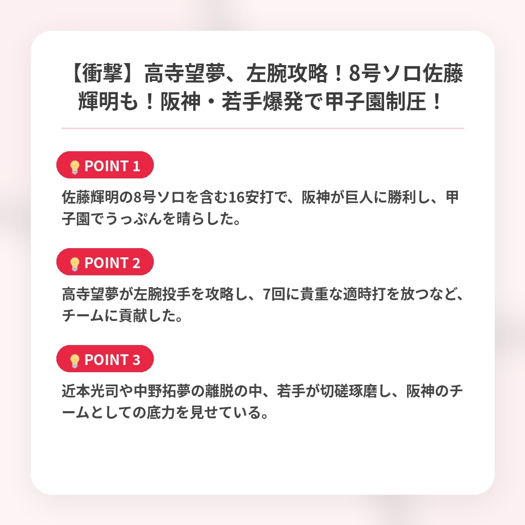 【衝撃】高寺望夢、左腕攻略！8号ソロ佐藤輝明も！阪神・若手爆発で甲子園制圧！の注目ポイントまとめ