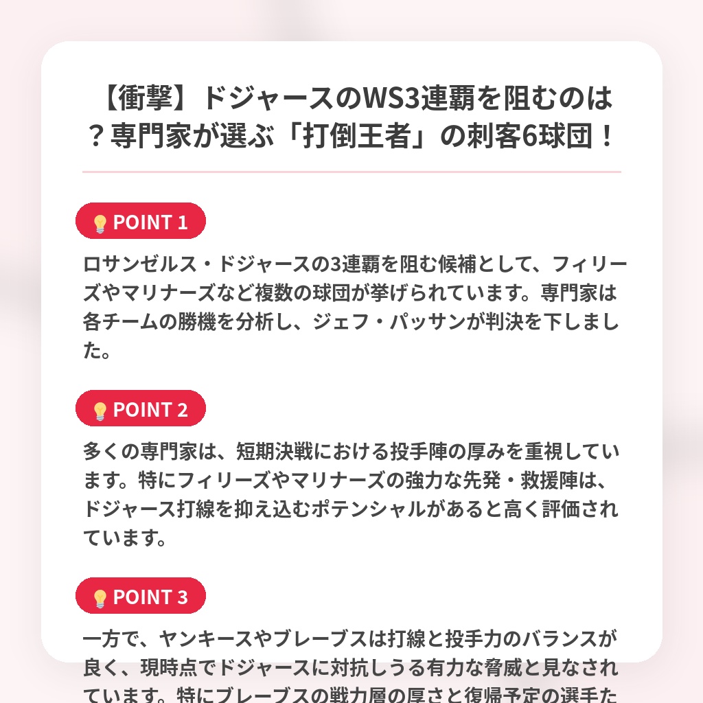 【衝撃】ドジャースのWS3連覇を阻むのは？専門家が選ぶ「打倒王者」の刺客6球団！の注目ポイントまとめ