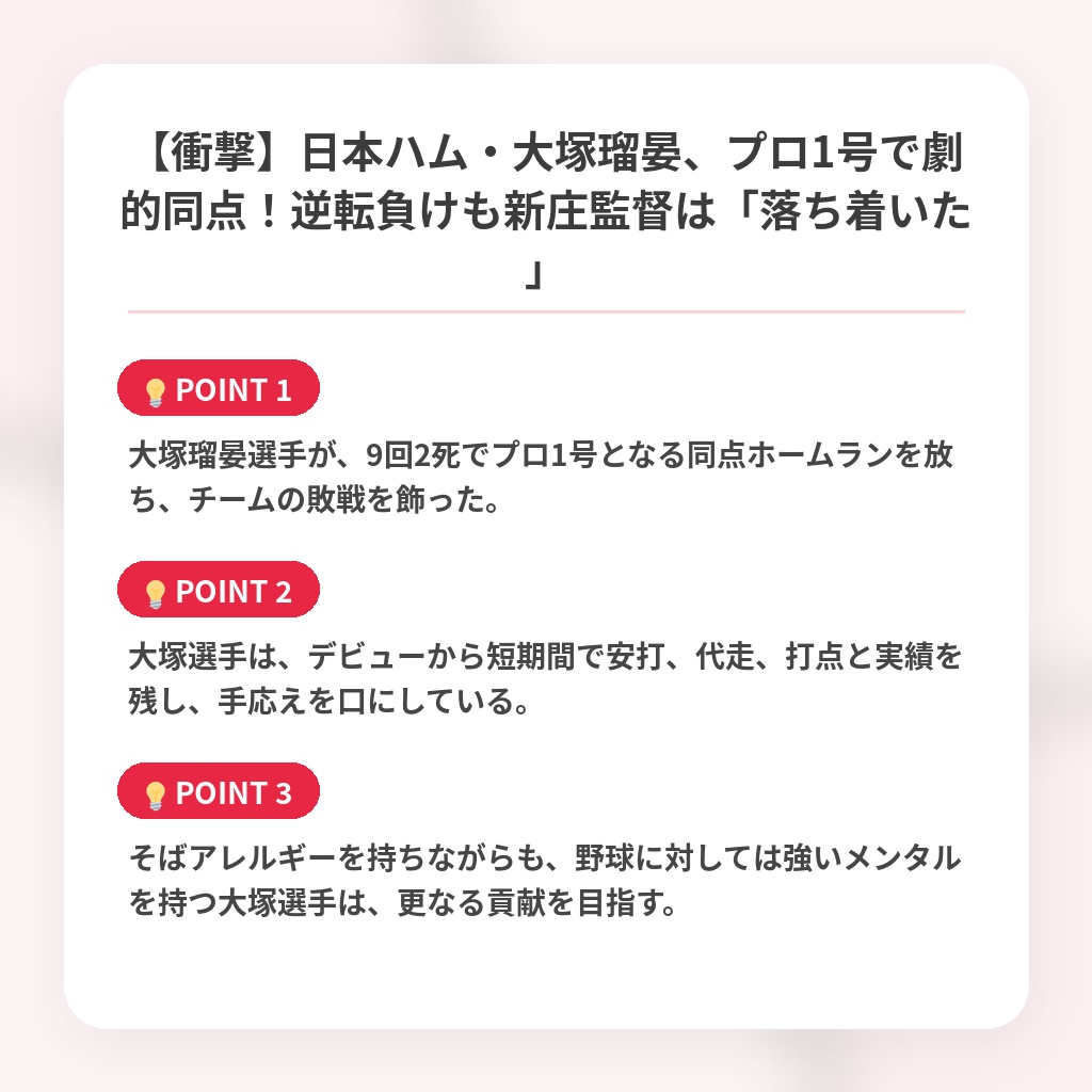 【衝撃】日本ハム・大塚瑠晏、プロ1号で劇的同点！逆転負けも新庄監督は「落ち着いた」の注目ポイントまとめ
