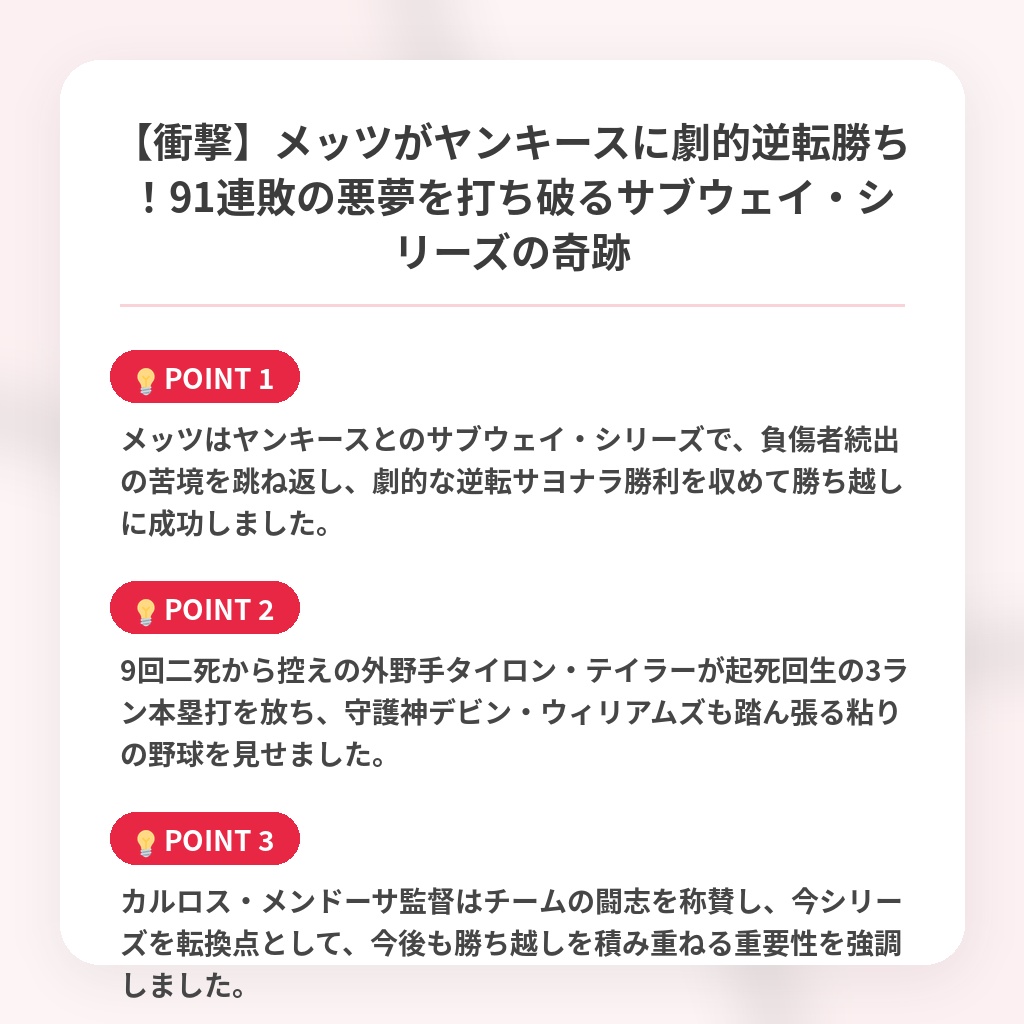 【衝撃】メッツがヤンキースに劇的逆転勝ち！91連敗の悪夢を打ち破るサブウェイ・シリーズの奇跡の注目ポイントまとめ