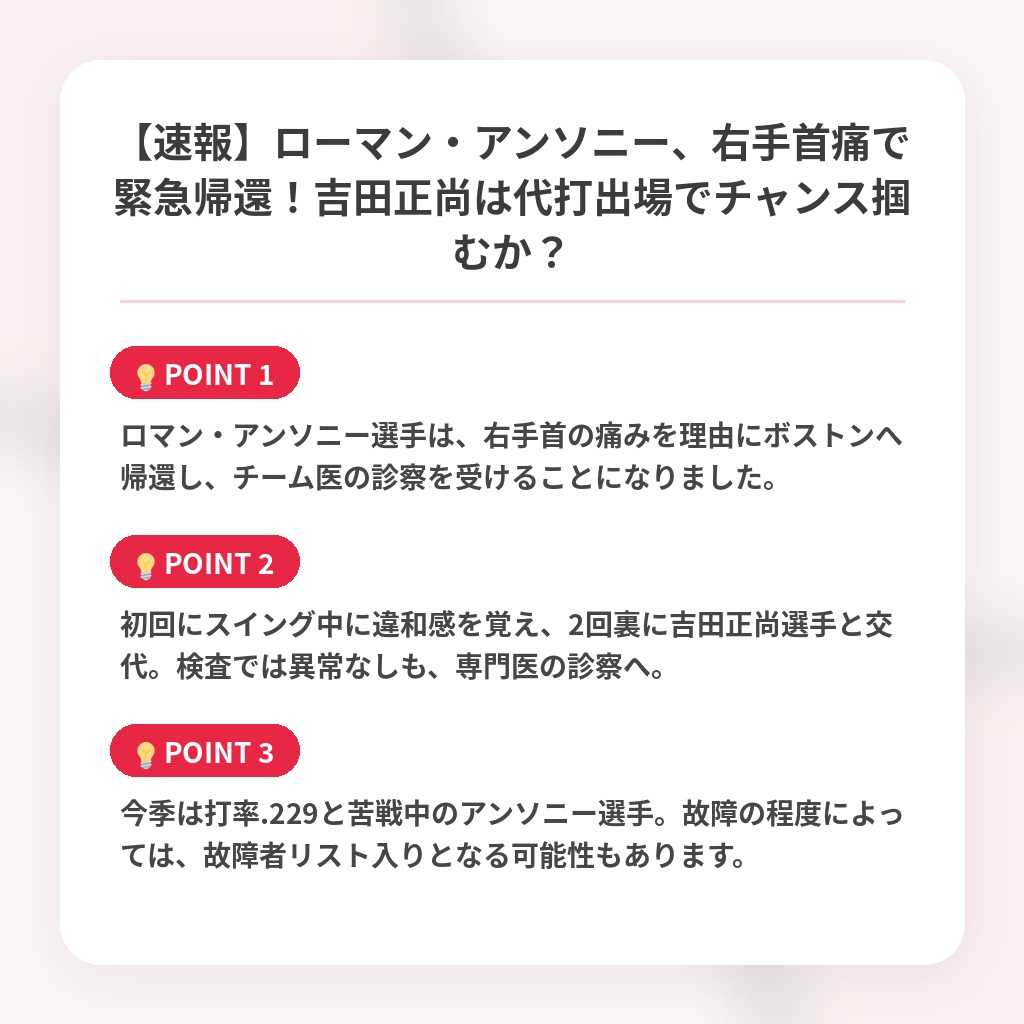 【速報】ローマン・アンソニー、右手首痛で緊急帰還！吉田正尚は代打出場でチャンス掴むか？の注目ポイントまとめ