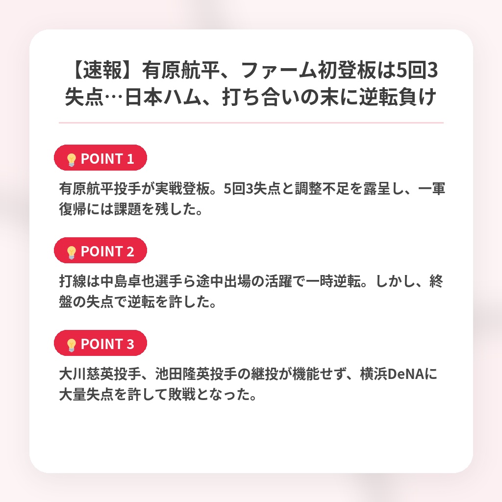 【速報】有原航平、ファーム初登板は5回3失点…日本ハム、打ち合いの末に逆転負けの注目ポイントまとめ
