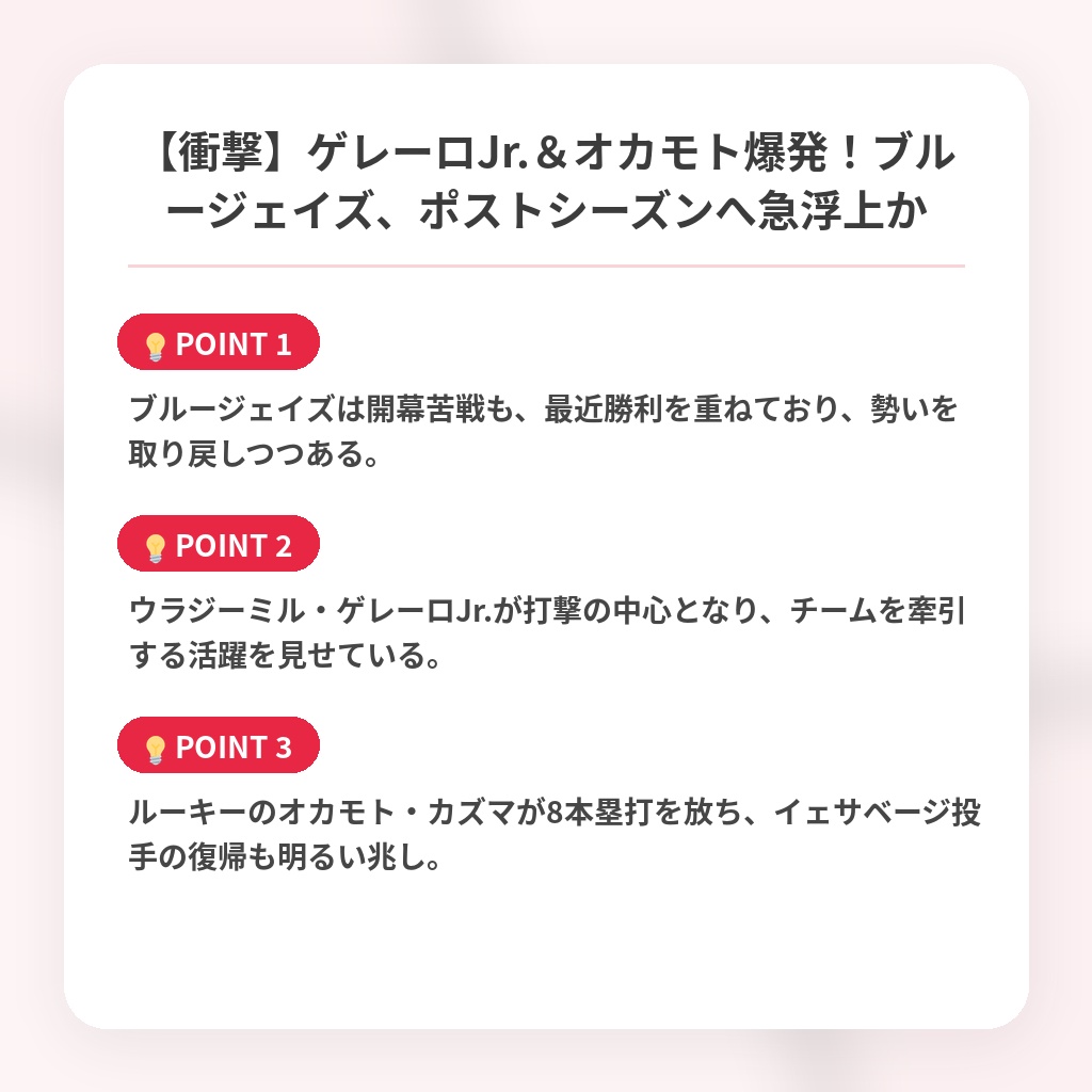 【衝撃】ゲレーロJr.＆オカモト爆発！ブルージェイズ、ポストシーズンへ急浮上かの注目ポイントまとめ