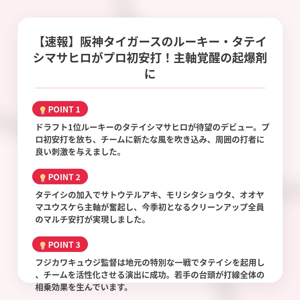 【速報】阪神タイガースのルーキー・タテイシマサヒロがプロ初安打！主軸覚醒の起爆剤にの注目ポイントまとめ