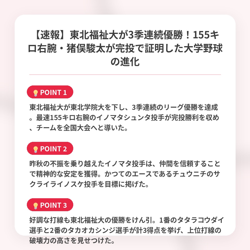 【速報】東北福祉大が3季連続優勝！155キロ右腕・猪俣駿太が完投で証明した大学野球の進化の注目ポイントまとめ