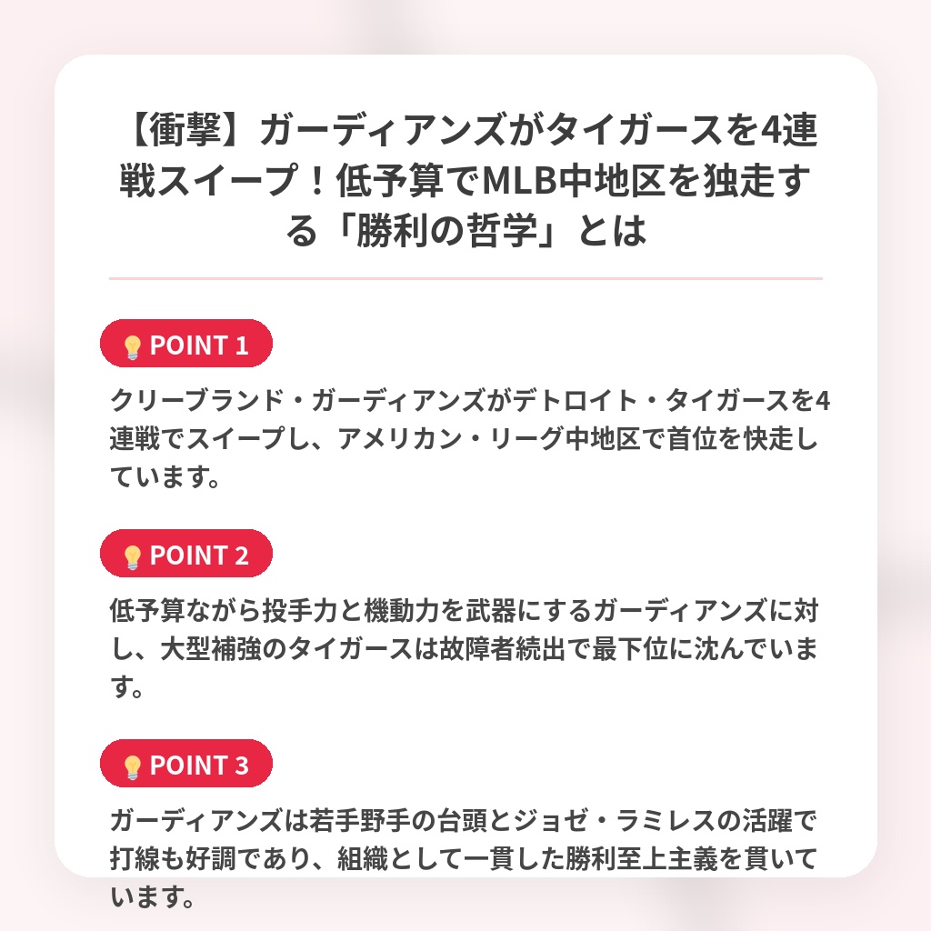 【衝撃】ガーディアンズがタイガースを4連戦スイープ!低予算でMLB中地区を独走する「勝利の哲学」とはの注目ポイントまとめ