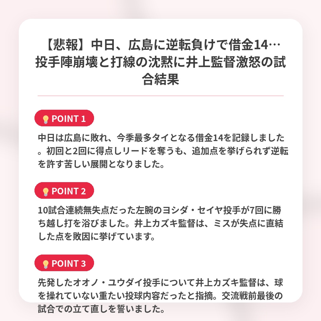 【悲報】中日、広島に逆転負けで借金14…投手陣崩壊と打線の沈黙に井上監督激怒の試合結果の注目ポイントまとめ
