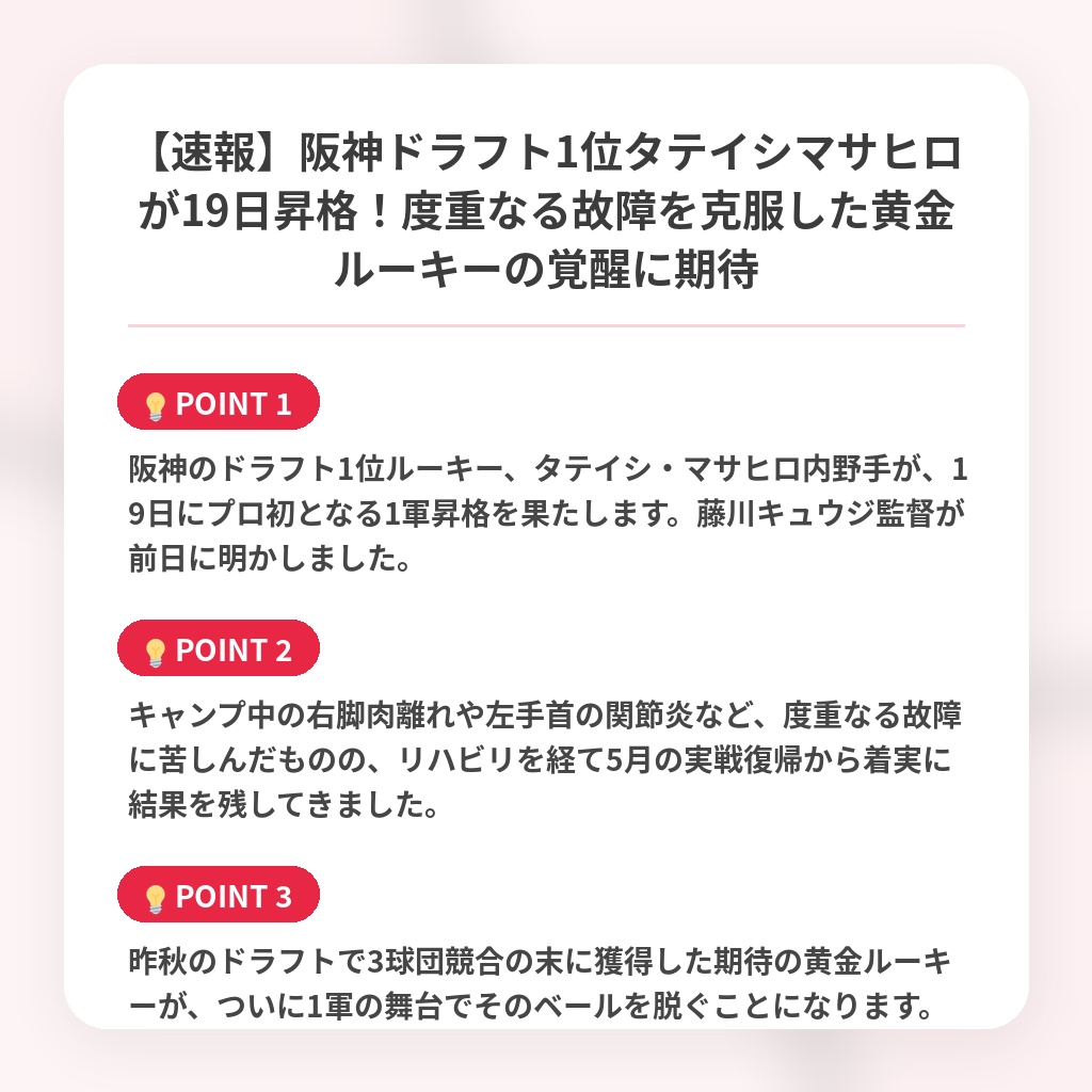 【速報】阪神ドラフト1位タテイシマサヒロが19日昇格！度重なる故障を克服した黄金ルーキーの覚醒に期待の注目ポイントまとめ