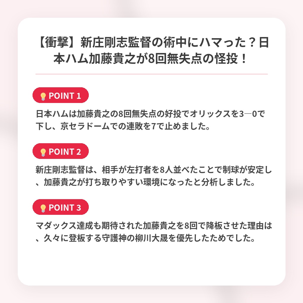 【衝撃】新庄剛志監督の術中にハマった？日本ハム加藤貴之が8回無失点の怪投！の注目ポイントまとめ